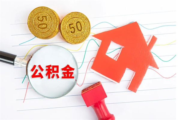 张北住房在职公积金在职取条件（在职公积金提取流程）
