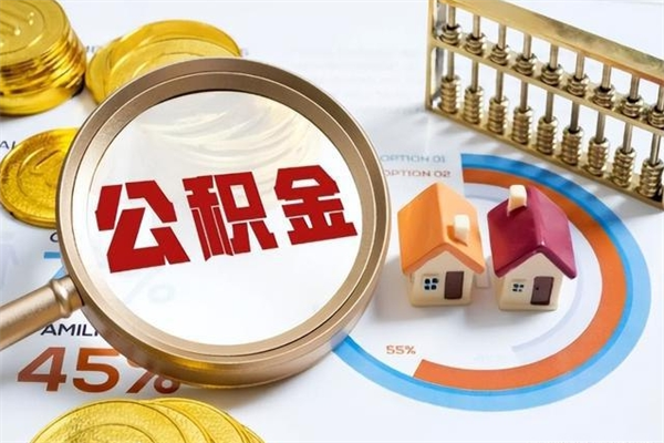 张北离职几个月可以取住房公积金（离职多久可取公积金）