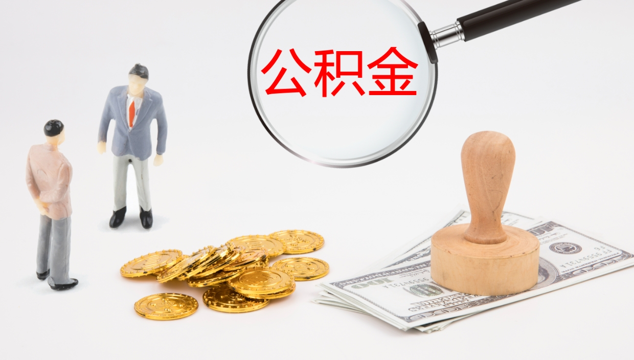 张北市的住房公积金怎么全部取出（公积金提取到市民卡怎么取）