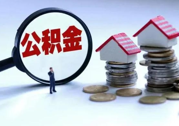 张北离职外省住房公积金怎么取（外地离职住房公积金怎么提取）