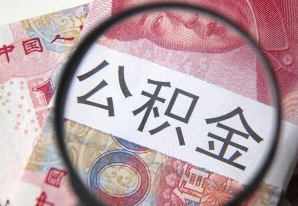 张北离职的公积金要不要提（离职了公积金要取吗）