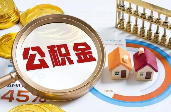 张北离职了怎么取公积金的钱（已离职怎么取公积金）