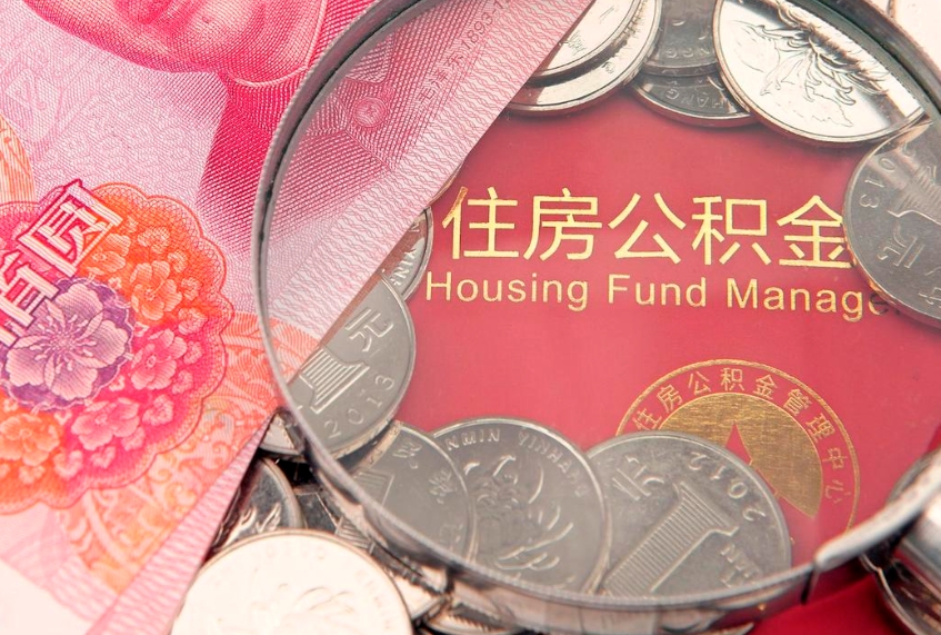 张北怎样提住房公积金（如何提住房公积金）
