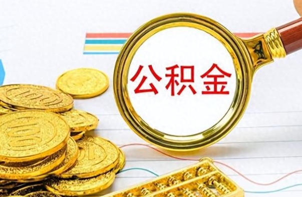 张北离职了公积金如何提出来（离职后公积金要怎么提现出来）
